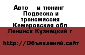 Авто GT и тюнинг - Подвеска и трансмиссия. Кемеровская обл.,Ленинск-Кузнецкий г.